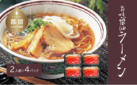 旨味醤油ラーメン ×4パック(2人前×4パック）