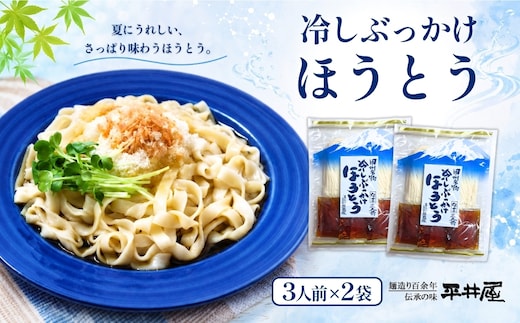 冷しぶっかけほうとう3人用平袋×2パック