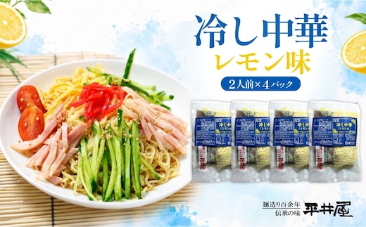 冷し中華（レモン味）2人前×4パック）