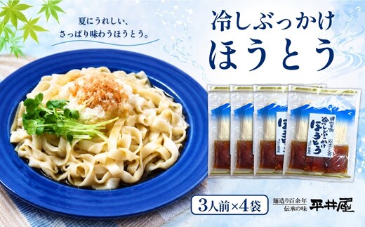冷しぶっかけほうとう3人用平袋×4パック