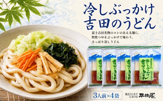 冷しぶっかけ吉田のうどん3人用平袋 ×4パック