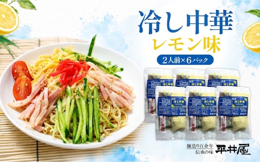 冷し中華（レモン味）2人前×6パック）