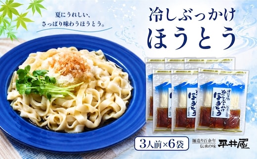 冷しぶっかけほうとう3人用平袋×6パック