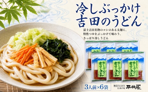 冷しぶっかけ吉田のうどん3人用平袋×6パック