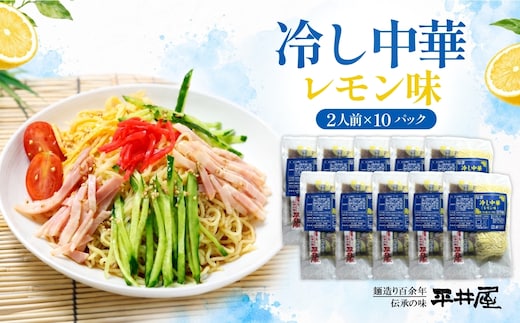 冷し中華（レモン味）2人前×10パック）