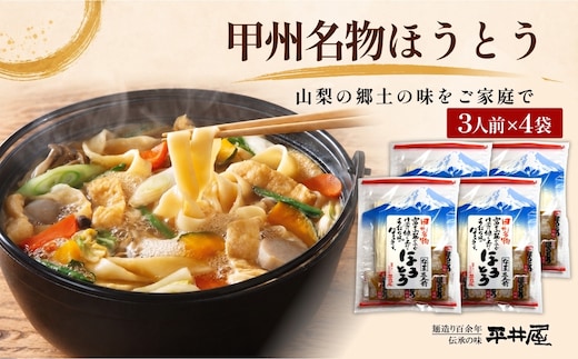 甲州名物ほうとう 3人前平袋×4パック(3人前×4パック）【平井屋】｜ 郷土料理 山梨名物 味噌煮込み ほうとう