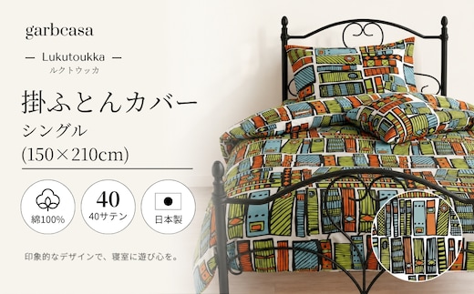 シングル：150cm×210cm【garbcasa】ガーブカーサ 掛ふとんカバー（ルクトウッカ）【大恒リビング】｜掛けふとんカバー 掛布団カバー