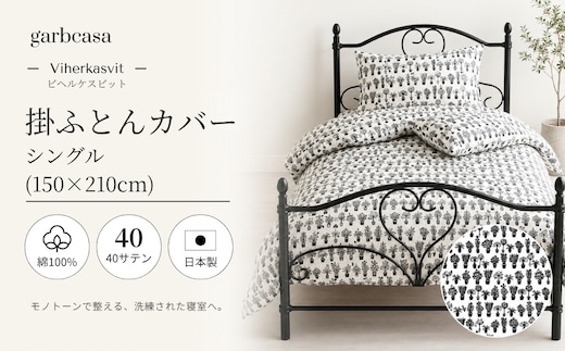 シングル：150cm×210cm【garbcasa】ガーブカーサ 掛ふとんカバー（ビヘルケスビット）【大恒リビング】｜掛けふとんカバー 掛布団カバー