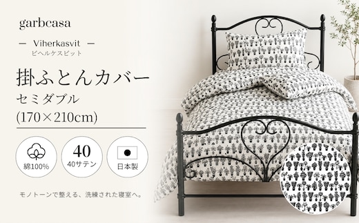 セミダブル：170cm×210cm【garbcasa】ガーブカーサ 掛ふとんカバー（ビヘルケスビット）【大恒リビング】｜掛けふとんカバー 掛布団カバー