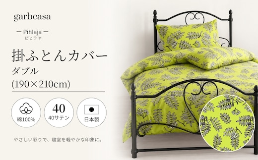 ダブル：190cm×210cm【garbcasa】ガーブカーサ 掛ふとんカバー（ピヒラヤ）【大恒リビング】｜掛けふとんカバー 掛布団カバー