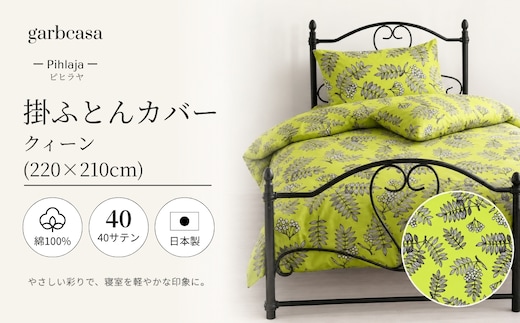 クイーン：220cm×210cm【garbcasa】ガーブカーサ 掛ふとんカバー（ピヒラヤ）【大恒リビング】｜掛けふとんカバー 掛布団カバー