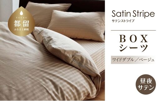 SatinStripeサテンストライプ 昼夜サテン BOXシーツ【WD(ワイドダブル)サイズ】【ベージュ】【日本製】