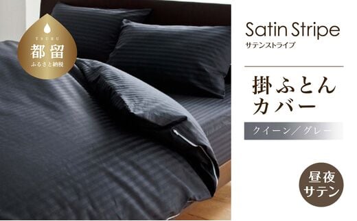 SatinStripeサテンストライプ 昼夜サテン 掛カバー【Q(クイーン)サイズ】【グレー】【日本製】