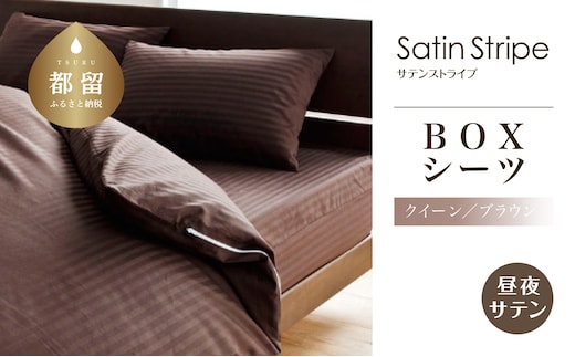 SatinStripeサテンストライプ 昼夜サテン BOXシーツ【Q(クイーン)サイズ】【ブラウン】【日本製】