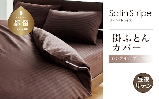 SatinStripeサテンストライプ 昼夜サテン 掛カバー【S(シングル)サイズ】【ブラウン】【日本製】