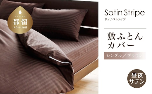 SatinStripeサテンストライプ 昼夜サテン 敷カバー【S(シングル)サイズ】【ブラウン】【日本製】