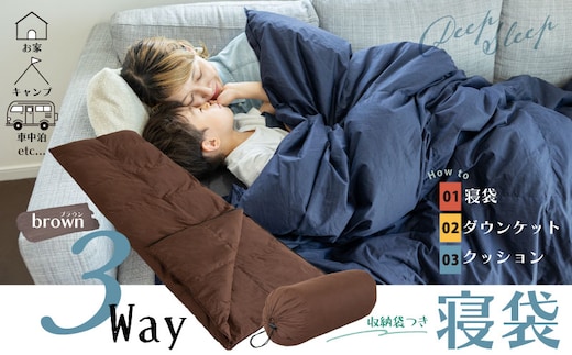 【ふるさと納税】日本製 3WAY寝袋 ｜ 再生羽毛（アップサイクルダウン）使用 軽量 コンパクト 洗える ｜ 防災 車中泊 キャンプ アウトドア クッション 掛け布団 にもなる 多機能 スリーピングバッグ 専用ケース付き