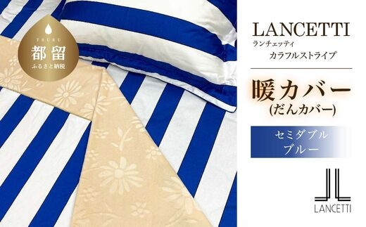 セミダブル 布団カバー LANCETTI ランチェッティ Colorfulstripe カラフルストライプ | 暖カバー | ブルー | 日本製 | 毛布 | 【大恒リビング】