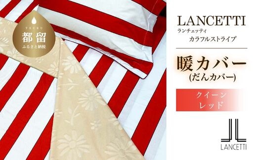 クイーン 布団カバー LANCETTI ランチェッティ Colorfulstripe カラフルストライプ | 暖カバー | レッド | 日本製 | 毛布 | 【大恒リビング】