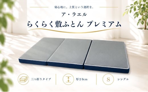 ア・ラエル らくらく敷ふとん プレミアム シングル 97×198×9cm 無地グレー 中材まで洗える 三つ折り 敷布団