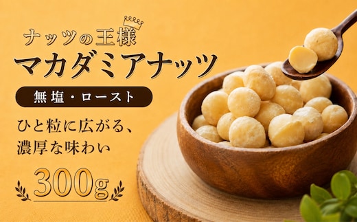 マカダミアナッツ 大粒 300g【アズールヤード】ナッツ おつまみ ロースト加工 健康 美容
