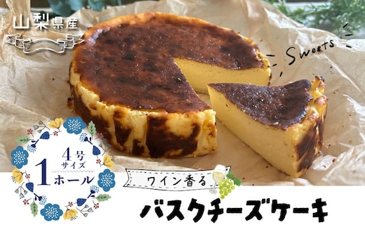 山梨県産ワイン香る バスクチーズケーキ（1ホール）【アズールヤード】｜チーズケーキ 贈答用 プレゼント ギフト ワイン
