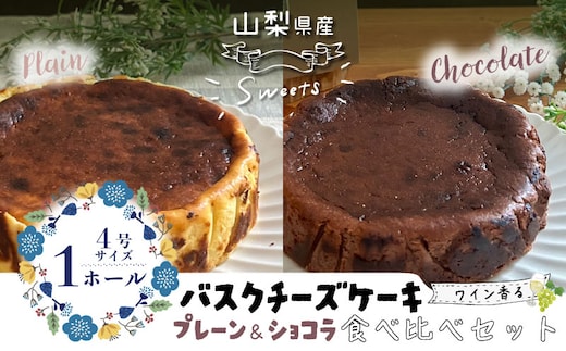 バスクチーズケーキ 食べ比べセット（プレーン・ショコラ各１ホール）【アズールヤード】｜チーズケーキ ショコラ セット 贈答用 プレゼント ギフト ワイン