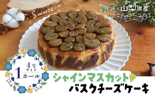 シャインマスカット バスクチーズケーキ【アズールヤード】｜チーズケーキ 贈答用 スイーツ プレゼント ギフト