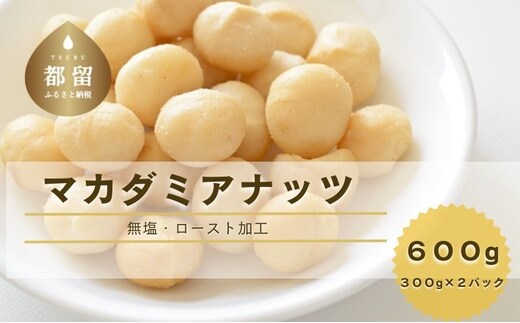 マカダミアナッツ600ｇ