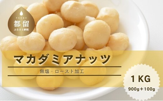 マカダミアナッツ1kg（900ｇ＋100g）