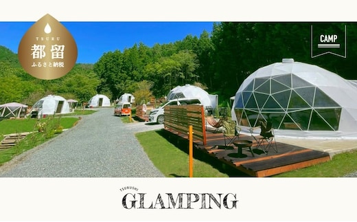 【山梨県都留市ふるさと納税】グランピング施設 「THE FOREST」 ご宿泊券補助券30,000円分