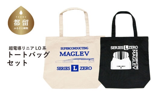 超電導リニアLO系 トートバックセット