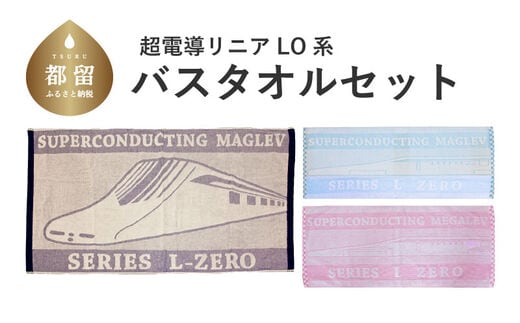 超電導リニアLO系 バスタオルセット
