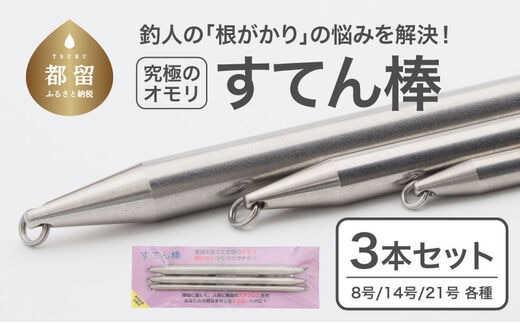 【釣り具】すてん棒 Φ６、Φ８、Φ１０ ３本セット
