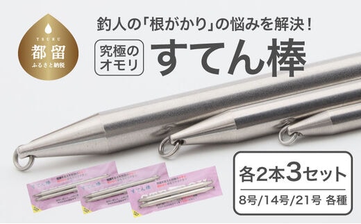 【釣り具】すてん棒 Φ６、Φ８、Φ１０ 各２本セット（計６本）