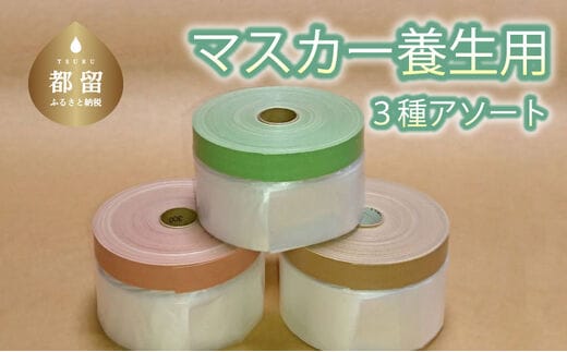 マスカー養生用３種アソート