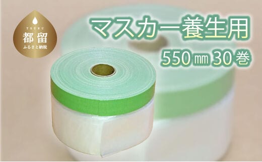 マスカー養生用550㎜30巻