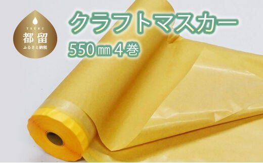 クラフトマスカー550㎜ ４巻