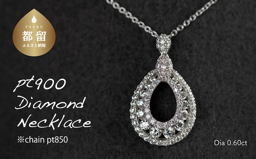 pt900ダイヤモンドネックレス 0.60ct（RP-MN-775）【リズプラス】｜ ダイヤ ダイヤモンド プラチナ ネックレス リング 指輪 ジュエリー アクセサリー ギフト プレゼント 鑑別書付 保証書付