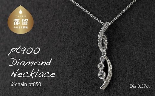 pt900ダイヤモンドネックレス 0.37ct（RP-MN-776）【リズプラス】｜ ダイヤ ダイヤモンド プラチナ ネックレス リング 指輪 ジュエリー アクセサリー ギフト プレゼント 鑑別書付 保証書付