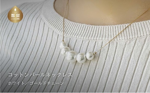コットンパール「ホワイト」ゴールドチェーンネックレス【～en～】｜コットンパール ネックレス アクセサリー 入学式 卒業式 結婚式 ゴールド