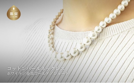 コットンパール「ホワイト」シンプルショートネックレス(金具ゴールド)【～en～】｜コットンパール ネックレス アクセサリー 入学式 卒業式 結婚式 ゴールド