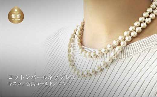 コットンパール「キスカ」ロングネックレス(金具ゴールド)【～en～】｜コットンパール ネックレス アクセサリー 入学式 卒業式 結婚式 ゴールド