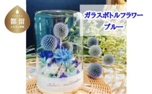 ガラスボトルフラワー ブルー【atelier multicolore】| ドライフラワー プリザーブドフラワー プレゼント ボトルフラワー 花束 誕生日 敬老の日 クリスマス ミルティコロール