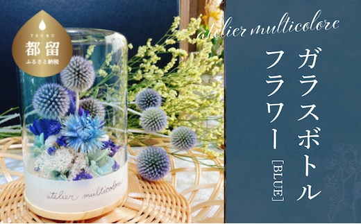 ガラスボトルフラワー ブルー【atelier multicolore】| ドライフラワー プリザーブドフラワー プレゼント ボトルフラワー 花束 誕生日 敬老の日 クリスマス ミルティコロール