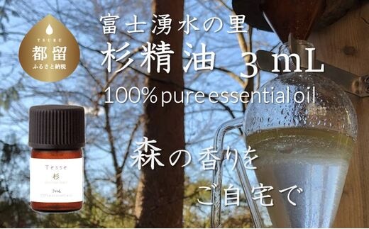【エッセンシャルオイル】Tesse（杉）3mL【Woods＆Fields】 ｜アロマオイル 精油 アロマテラピー 森の香り リラックス効果