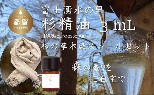 【エッセンシャルオイル】Tesse（杉）3mL & 草木染ストールセット【Woods＆Fields】｜アロマオイル 精油 アロマテラピー 森の香り リラックス効果 草木染め ストール