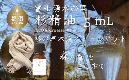 エッセンシャルオイル】Tesse（杉）5mL & 草木染ストールセット