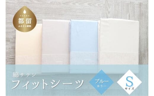 綿サテン フィットシーツ ＜シングルサイズ＞ 【ブルー】
