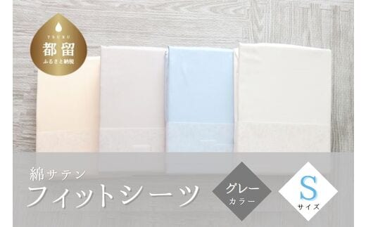 綿サテン フィットシーツ ＜シングルサイズ＞ 【グレー】